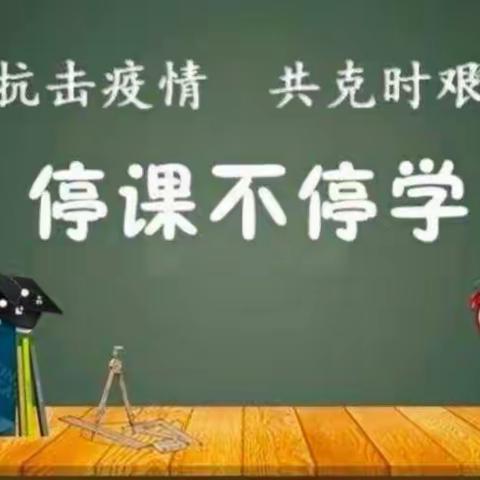 “停课不停学 庆中在行动”之历史教研组线上教学篇