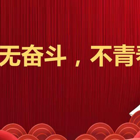 无奋斗，不青春——西安市庆安初级中学2021元旦辞旧迎新活动纪实