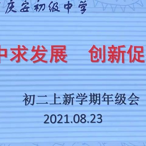 稳中求发展，创新促提升——记初二年级开学工作会