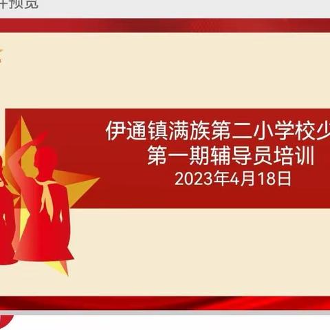 聚力向前，领促成长——伊通镇满族第二小学校中队辅导员培训