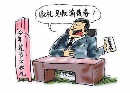 中汇支行｜廉政警示：这些事千万不能做！