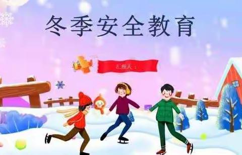 珍爱生命，预防溺水—北马庄小学冬季防溺水安全主题班会