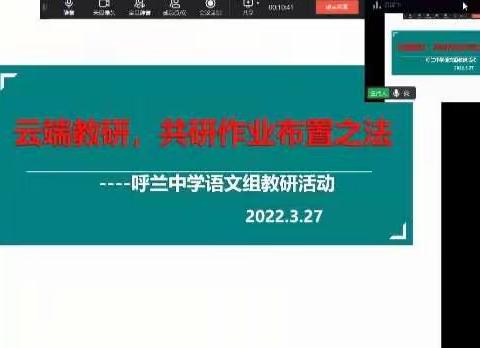 相聚云端，共谱教研新篇——呼兰中学语文组线上教研活动