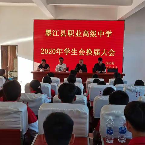 墨江职中举行2020届学生会换届大会