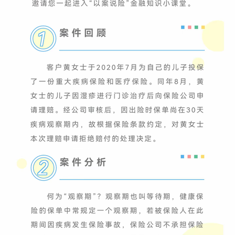 3･15以案说险|何为观察期 投保须知道