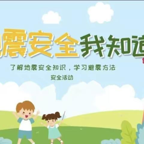 "防震减灾、地震演练"-匡远第一幼儿园地震演练