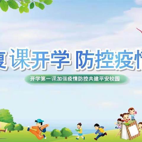 许昌市文化街小学“开学第一课——疫情防控”主题班会