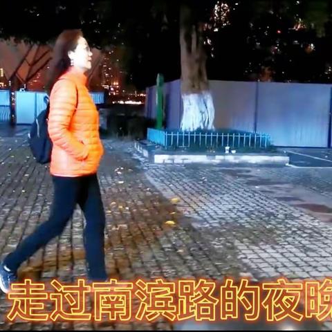 走过南滨路的夜晚