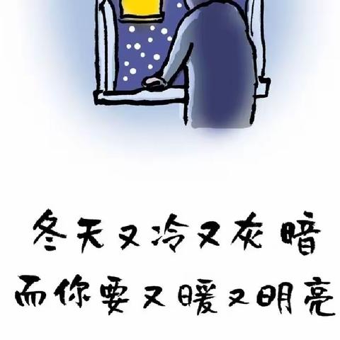 冬天又冷又灰暗，你要又暖又明亮🎈