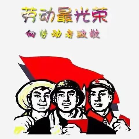 快乐劳动，幸福成长—中二班五一劳动节主题活动