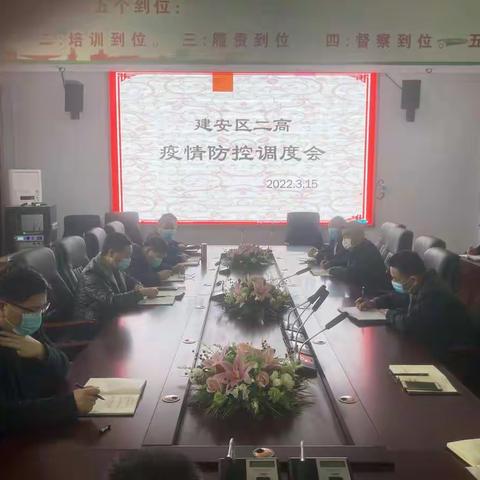 建安区二高召开疫情防控调度会