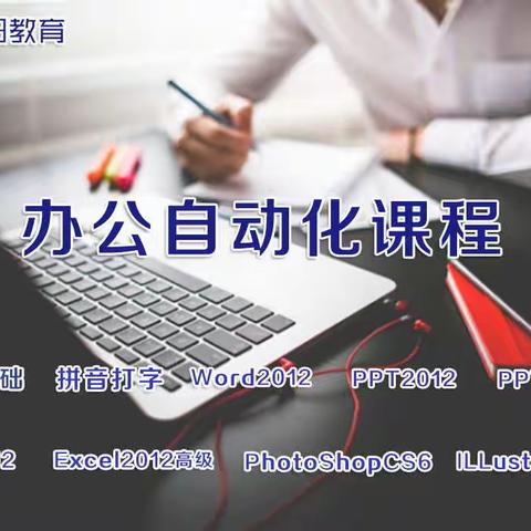 江阴哪里可以学办公软件？哪个培训机构好？