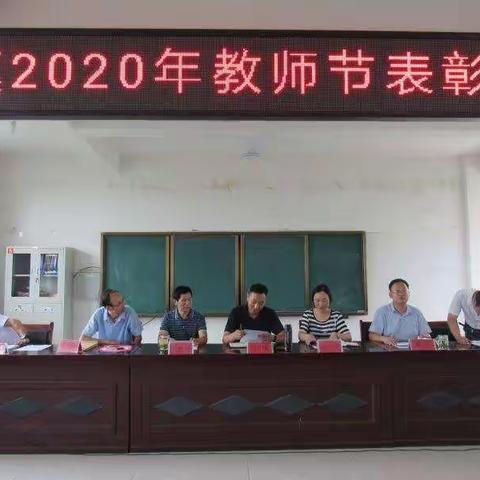 金风硕果盈满枝，粉笔无言写春秋——桥头镇2020年教师节表彰大会