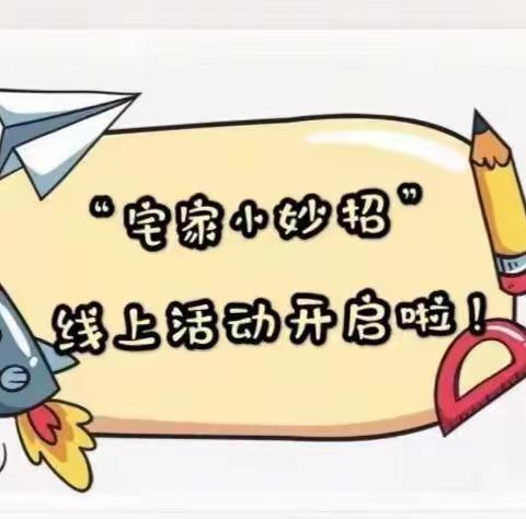 海曙区石碶街道冯家幼儿园小班—3月20日“疫”情之下，学习至上