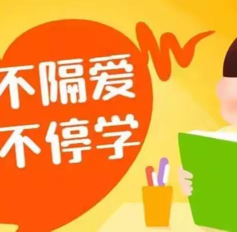 居家线上学习，绽放别样精彩 ——记疫情期间地庄小学五年级学生居家学习