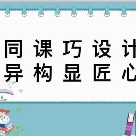 同课巧设计，异构显匠心                      ——记地庄小学语、数、英教研组“同课异构”教研活动