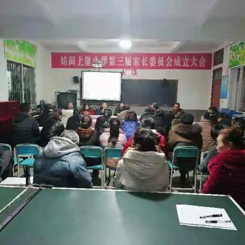 “家校共商共建    谋教育发展新篇章”——记姑田上堡小学第三届家长委员会会议