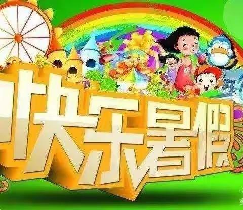 “快乐暑假，安全成长！”——上堡小学暑假告家长书
