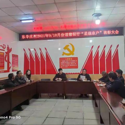 东辛庄村2021年9-10月份道德银行“星级农户”表彰大会纪实
