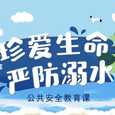 “珍爱生命，预防溺水”———向塘镇璜溪小学