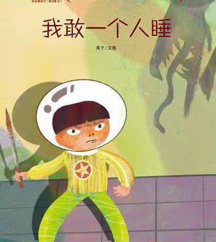 广阳五幼读书月活动——绘本故事 《我敢一个人睡》