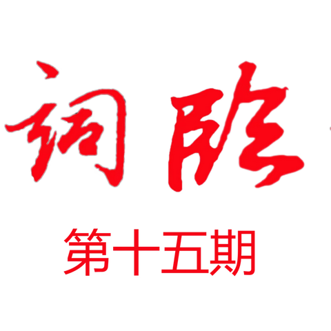 临桂诗词楹联学会微刊