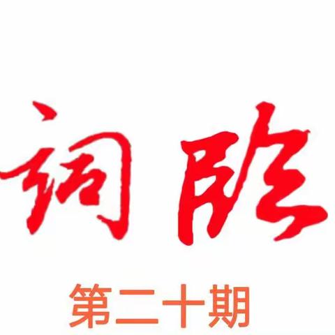 临桂诗词楹联学会微刊