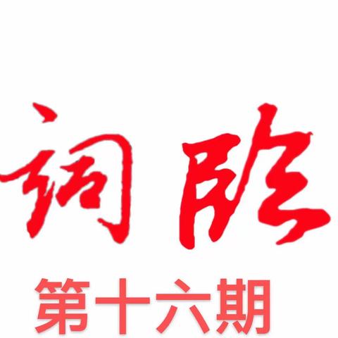 临桂诗词楹联学会微刊