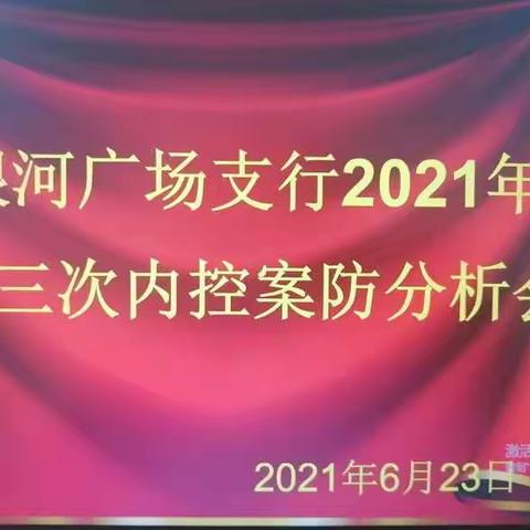 包头银河广场支行召开2021年第三次内控案防分析会