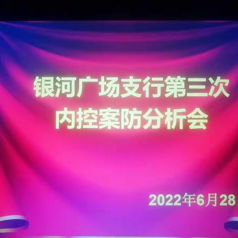 包头银河广场支行召开2022年第三次案防分析会