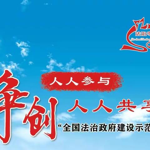 枣庄市争创全国法治政府建设示范市 —— 龙山小学倡议书