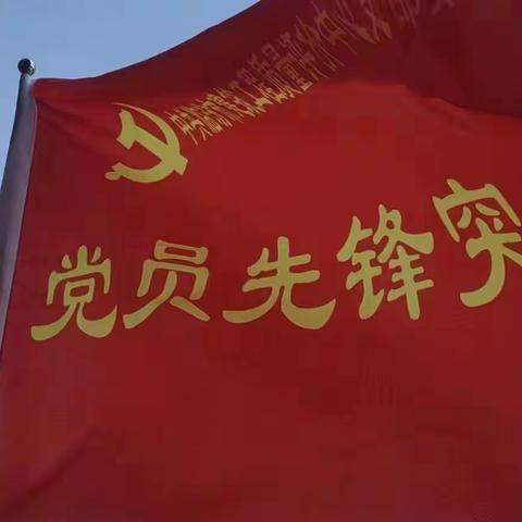 党建+重点工程服务”临汾市建筑工程质量评价中心党支部在实践中推进清廉临汾建设