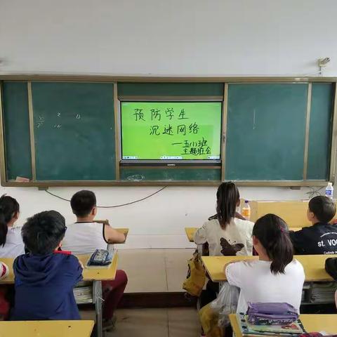 尚庄小学五一班“预防学生沉迷网络”主题班会