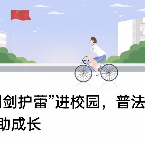 “利剑护蕾”进校园，普法护航助成长