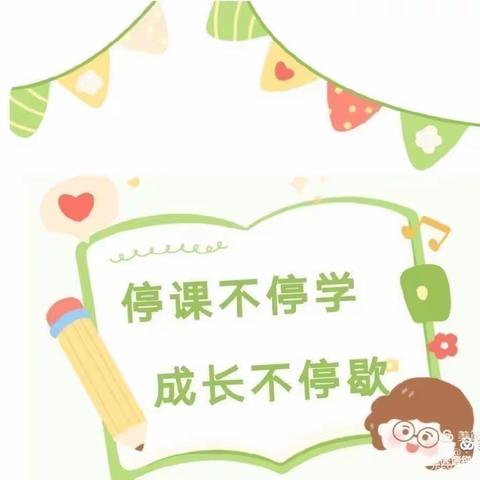 停课不停学 成长不停歇|御水华庭幼儿园线上教学（第四周）