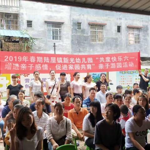 2019年春期陆屋镇新光小学幼儿园――“共度快乐六一，增进亲子感情，促进家园共育”亲子游园活动