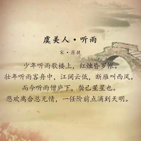 蒋捷《虞美人  听雨》听懂人的一生