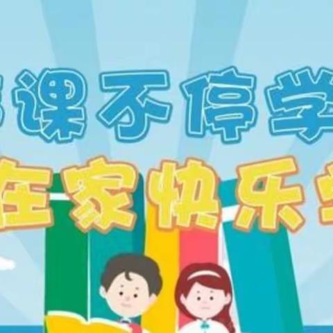 筑牢教学生命线 ，“线上云端”谱新篇—李尧小学线上教学美篇