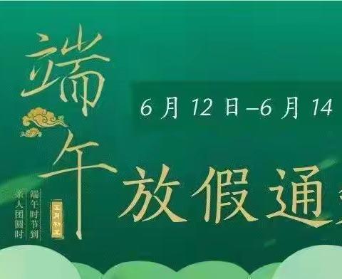 坊前小学端午假期安全提示