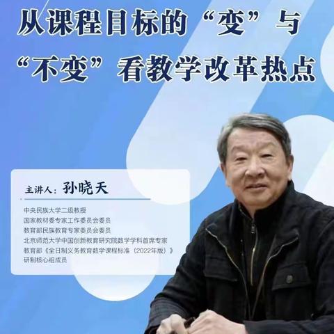 第七期义务教育数学课程标准（2022年版）系列解读与培训活动纪实