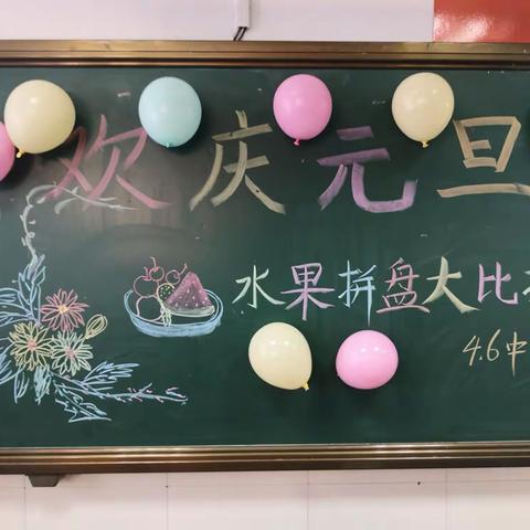 潍坊市实验小学四六中队💫 欢庆元旦一一一水果拼盘大比拼💫