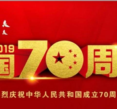 潍坊市实验小学四六中队庆祝祖国70华诞