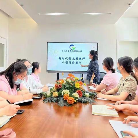 新时代幼儿园教师十项行为准则学习
