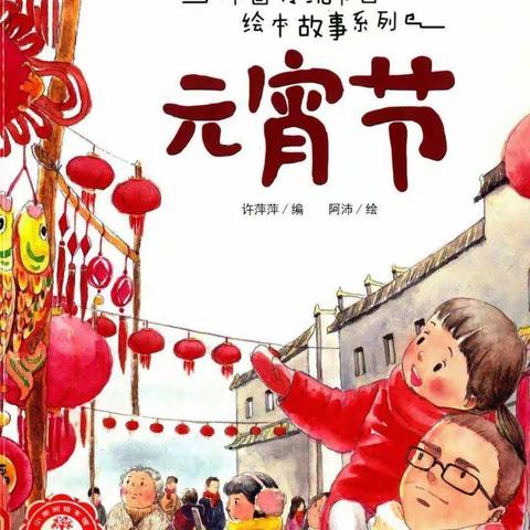 绘本故事：元宵节