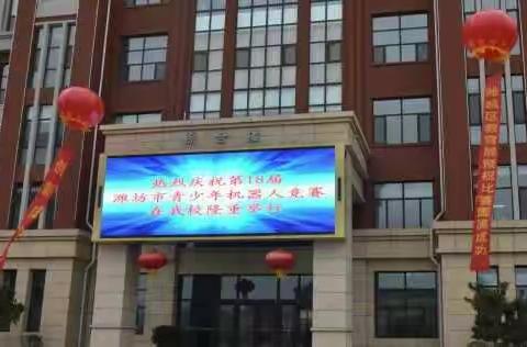 喜报！潍州麓台学校中小学两支队伍在市机器人大赛中双双荣获一等奖