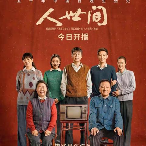 我眼里的《人世间》