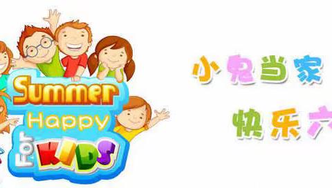 都蕴小学幼儿园欢庆“六一”活动               “舌尖上的六一”邀请函