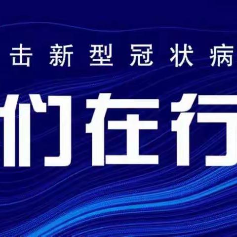 疫情下这么干！ 县发改局谋划部署10项重点工作