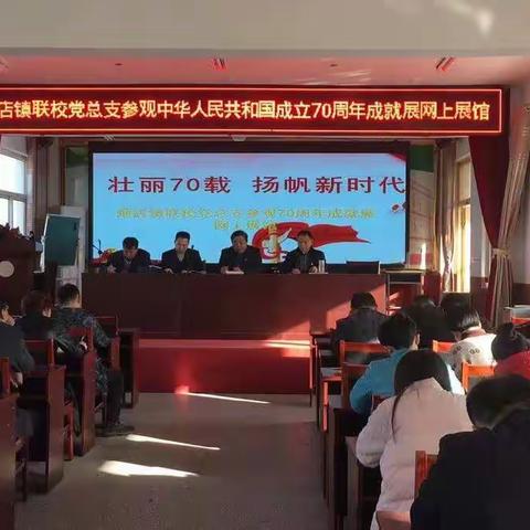 壮丽70载，扬帆新时代 ——烟店镇联校党总支参观70周年成就展网上展馆