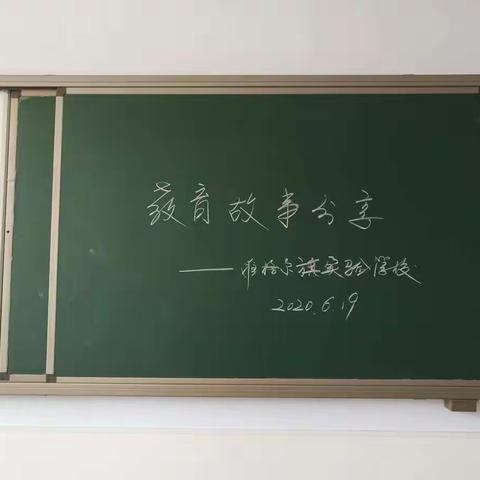 准格尔旗实验学校小学部教育故事分享